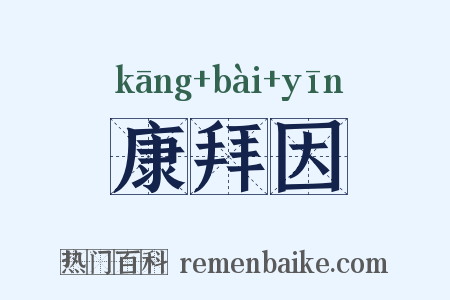 康拜因是什么意思的图片